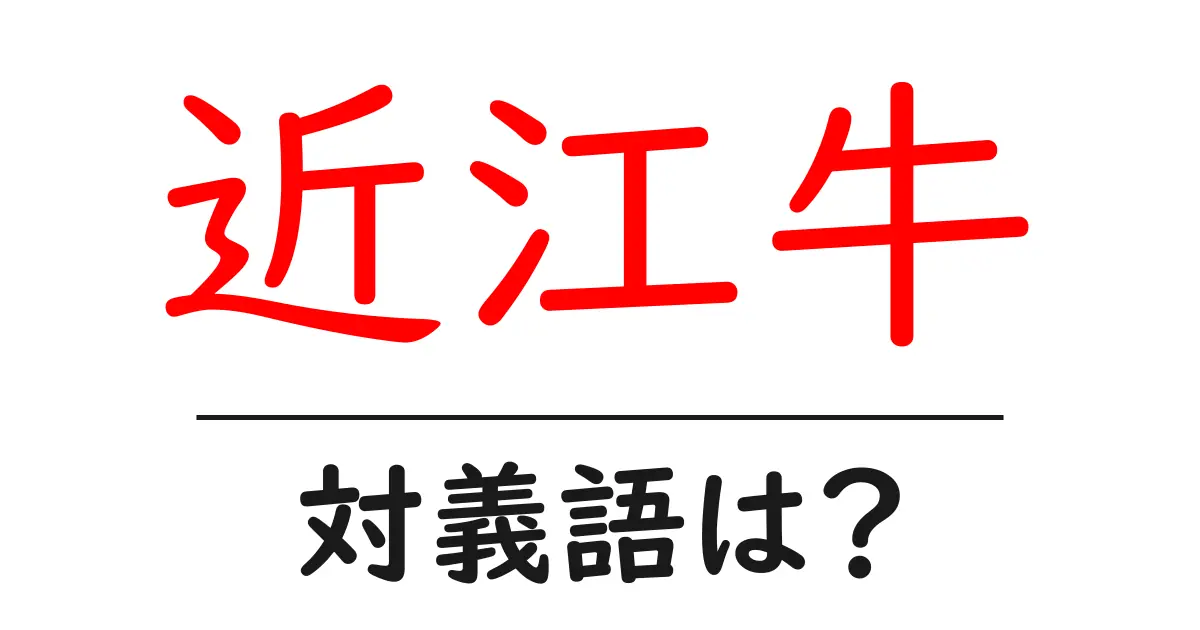 近江牛の対義語・反対語を使用例を交えて分かりやすく解説！