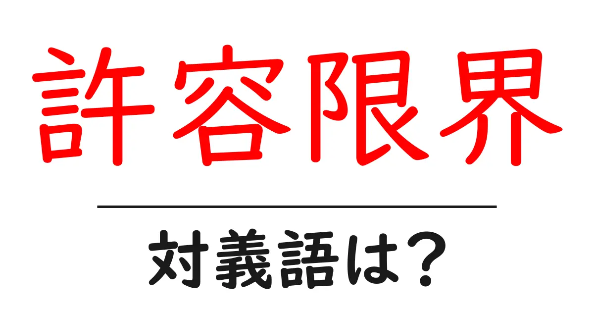 許容限界の対義語・反対語を使用例を交えて分かりやすく解説!