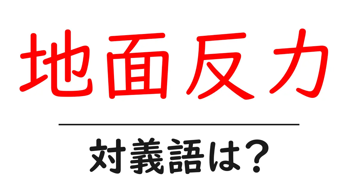 地面反力の対義語・反対語を使用例を交えて分かりやすく解説!