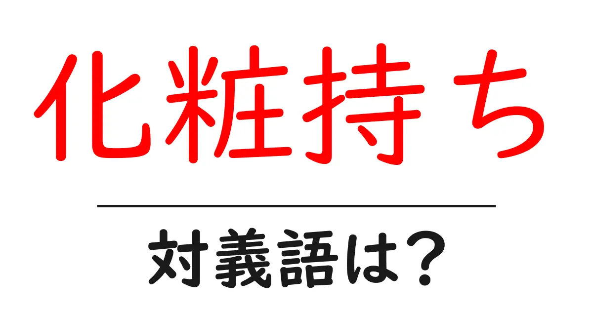 化粧持ちの対義語・反対語を使用例を交えて分かりやすく解説!