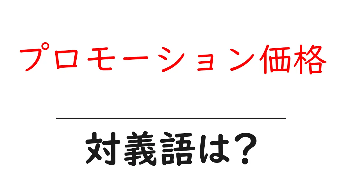 プロモーション価格の対義語・反対語を使用例を交えて分かりやすく解説!