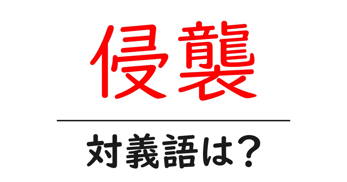 侵襲の対義語・反対語を使用例を交えて分かりやすく解説!