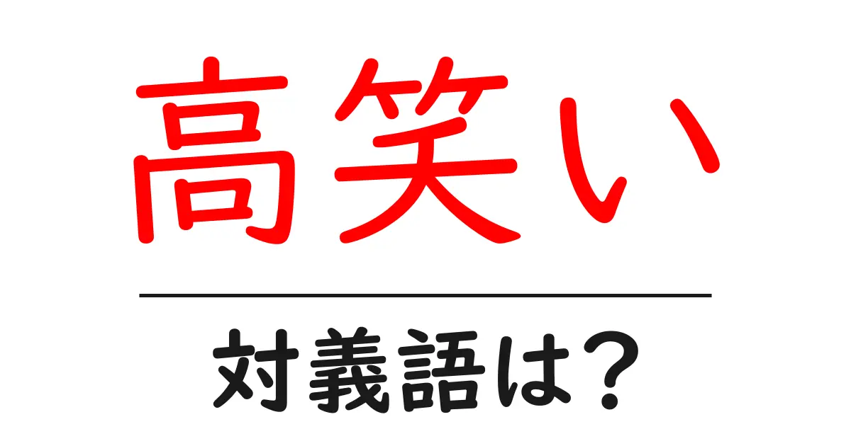 高笑いの対義語・反対語を使用例を交えて分かりやすく解説!