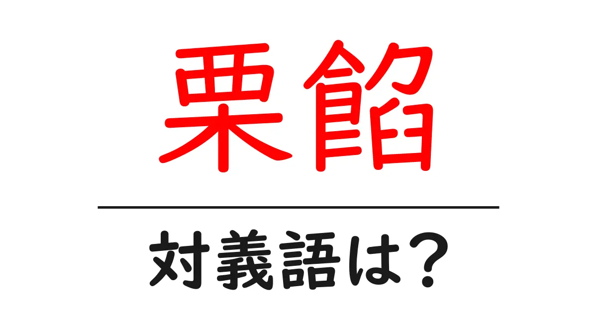 栗餡の対義語・反対語を使用例を交えて分かりやすく解説!