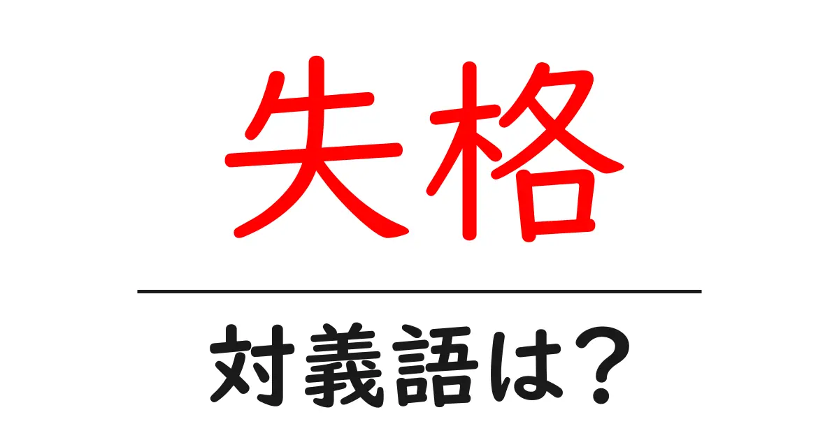 失格の対義語・反対語を使用例を交えて分かりやすく解説!