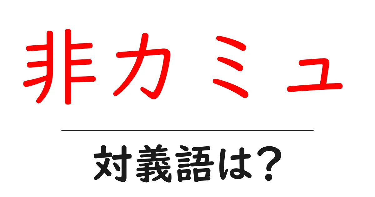 非カミュの対義語・反対語を使用例を交えて分かりやすく解説!