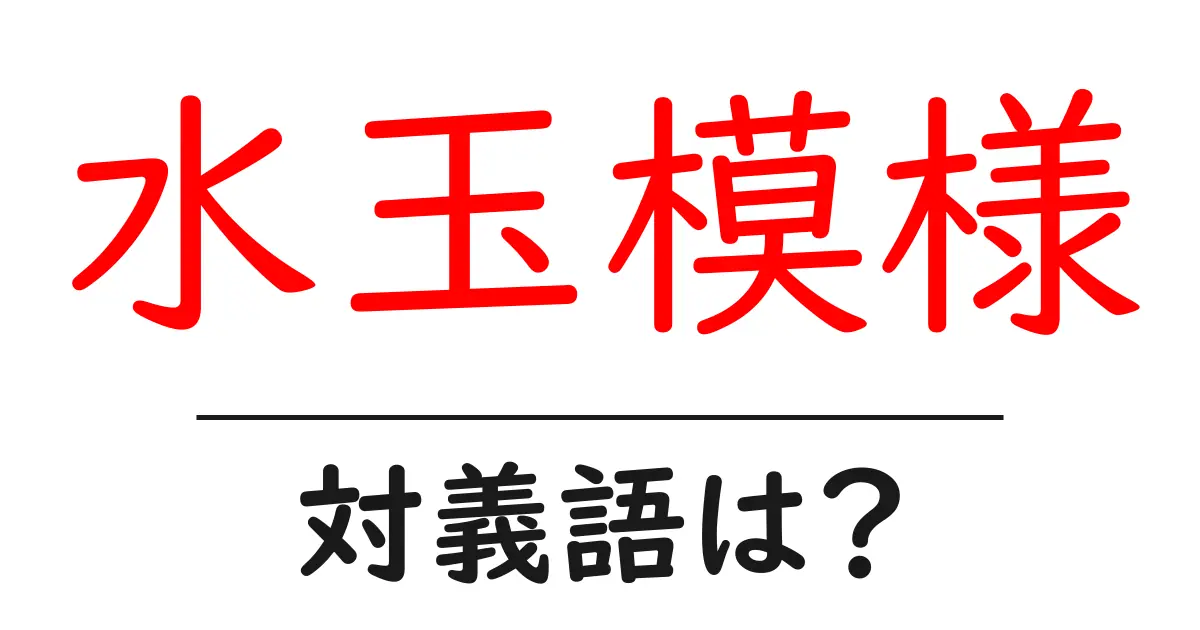水玉模様の対義語・反対語を使用例を交えて分かりやすく解説!