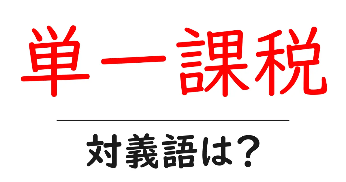 単一課税の対義語・反対語を使用例を交えて分かりやすく解説!