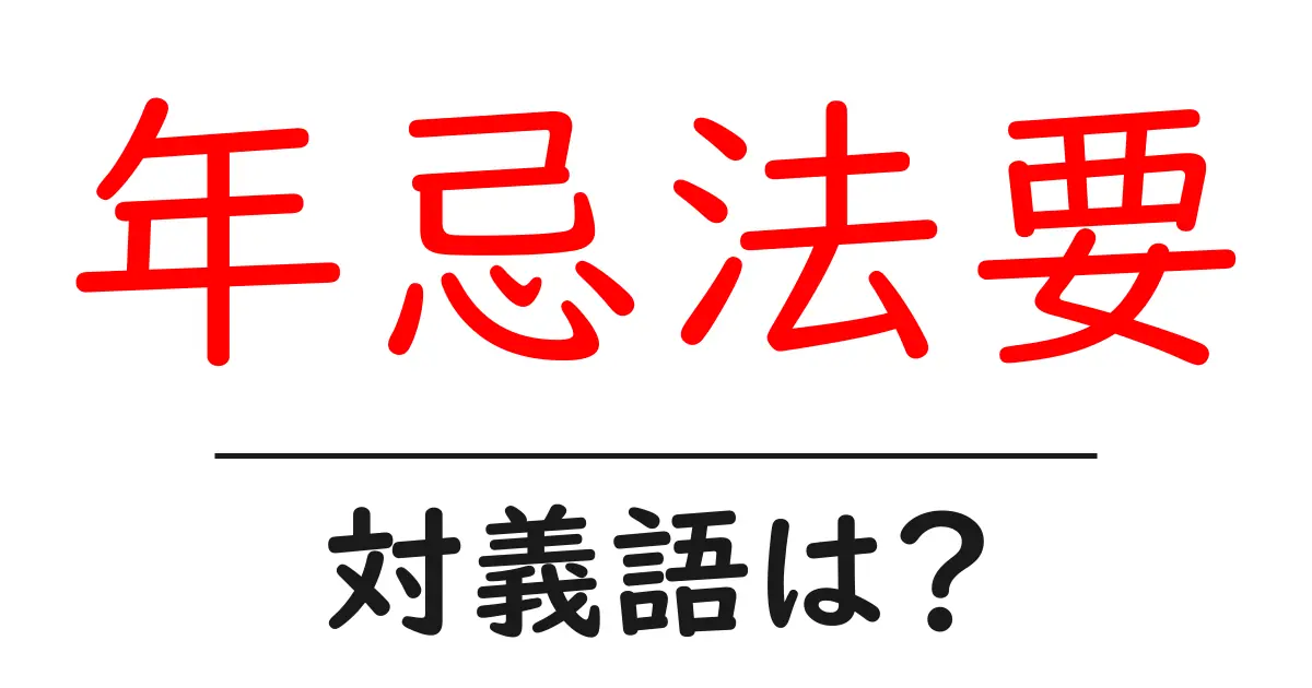 年忌法要の対義語・反対語を使用例を交えて分かりやすく解説!
