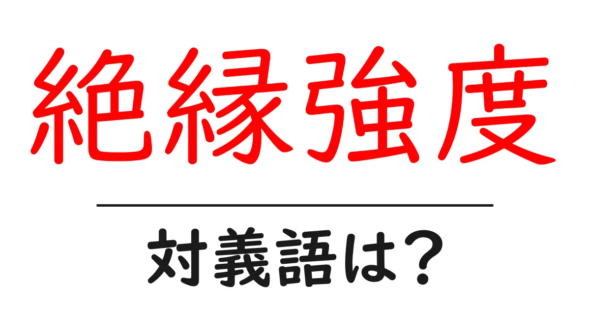 絶縁強度の対義語・反対語を使用例を交えて分かりやすく解説!