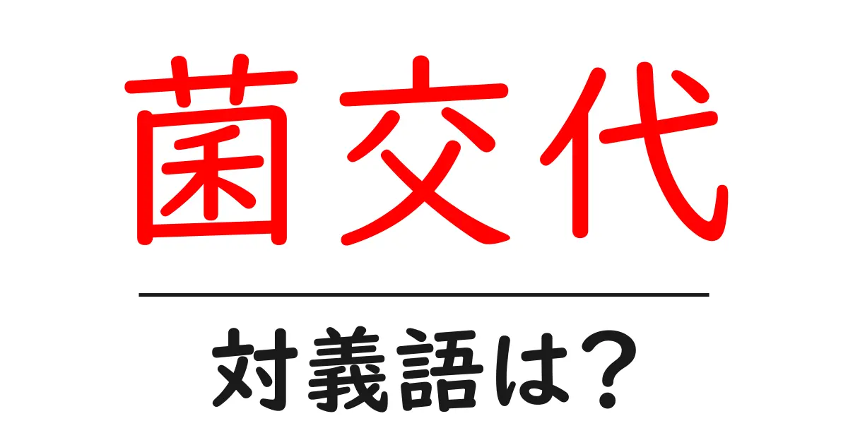 菌交代の対義語・反対語を使用例を交えて分かりやすく解説！