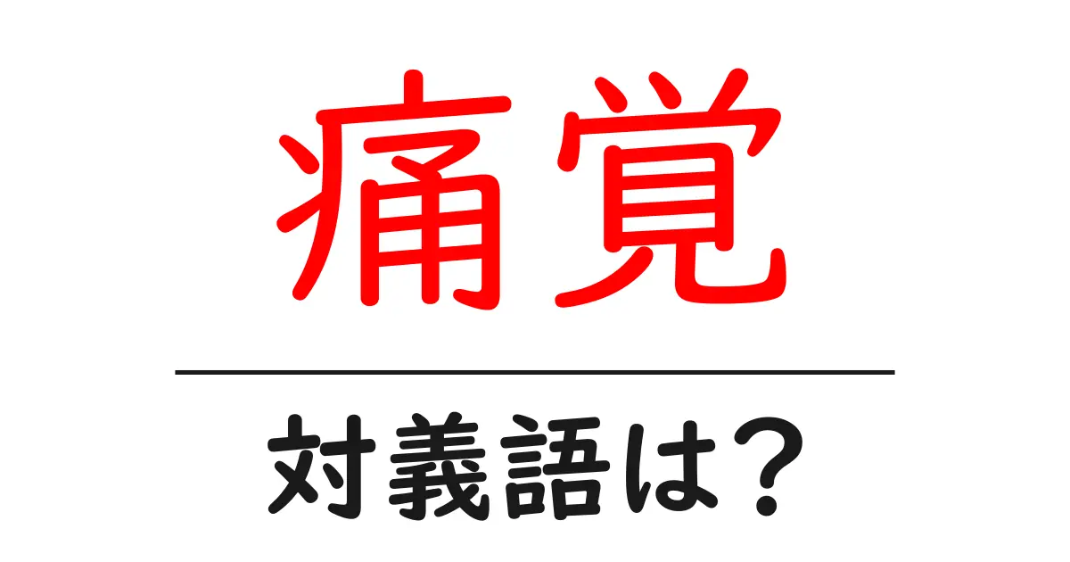 痛覚の対義語・反対語を使用例を交えて分かりやすく解説!