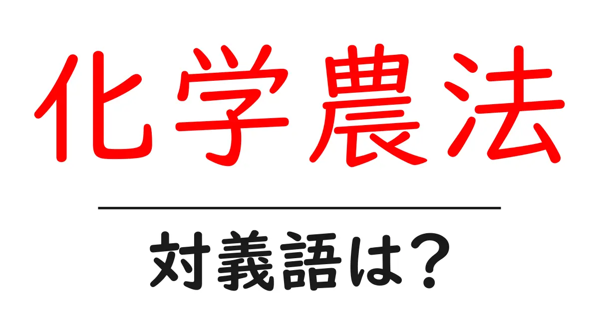 化学農法の対義語・反対語を使用例を交えて分かりやすく解説！