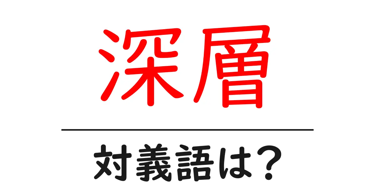 深層の対義語・反対語を使用例を交えて分かりやすく解説!