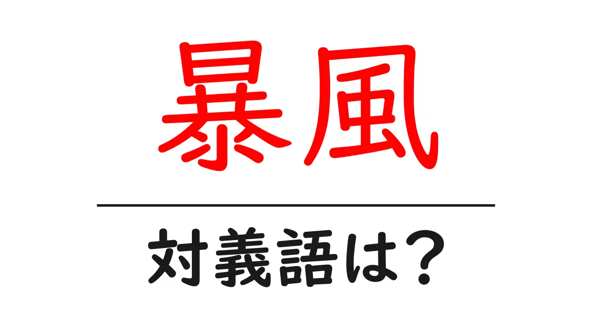暴風の対義語・反対語を使用例を交えて分かりやすく解説！