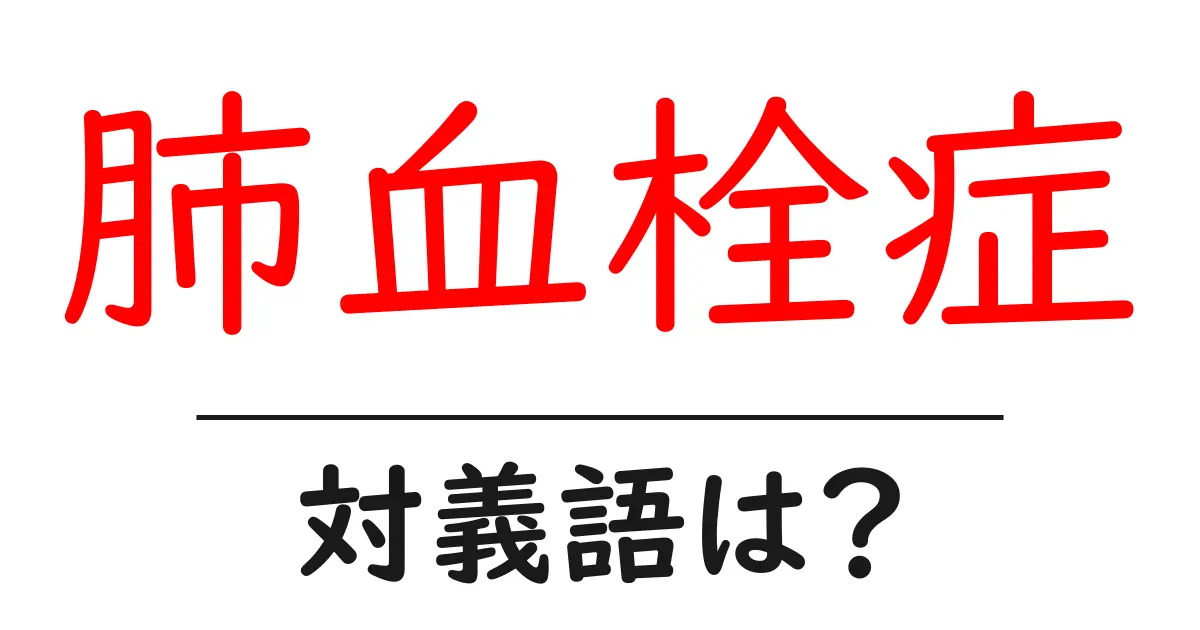 肺血栓症の対義語・反対語を使用例を交えて分かりやすく解説!