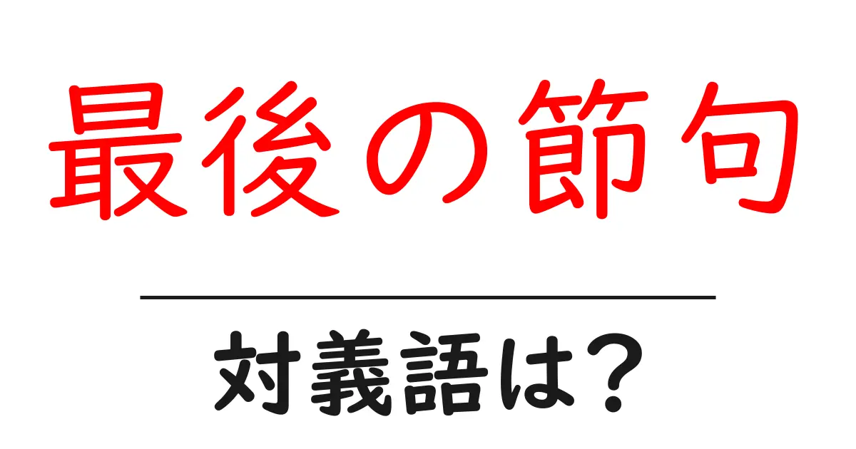 最後の節句の対義語・反対語を使用例を交えて分かりやすく解説!