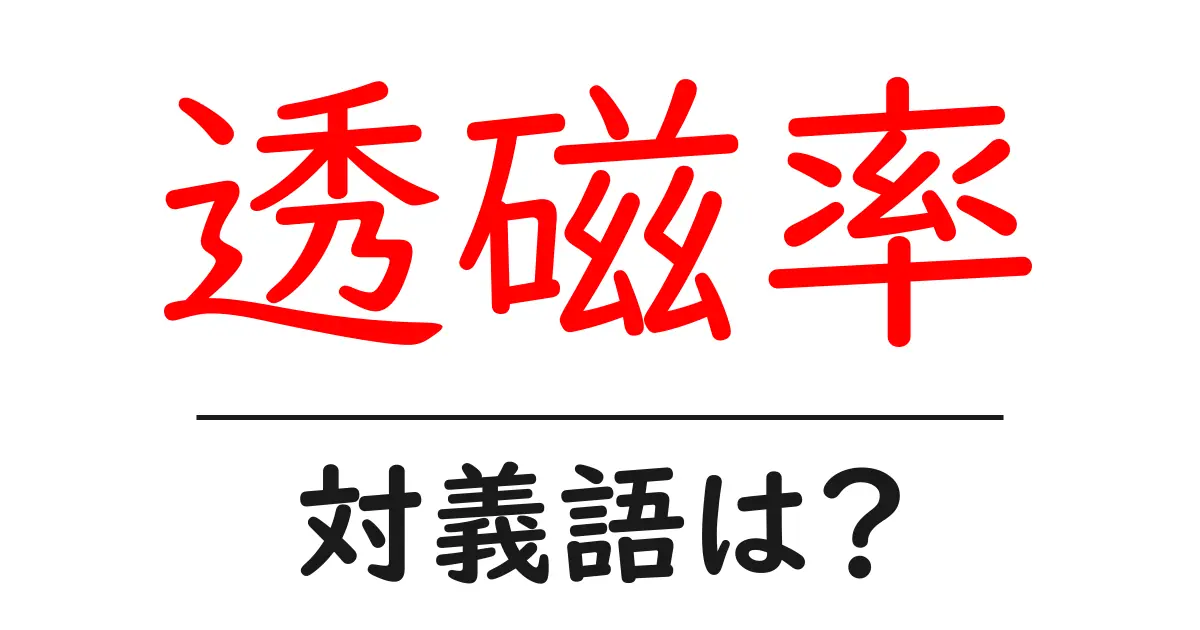 透磁率の対義語・反対語を使用例を交えて分かりやすく解説!