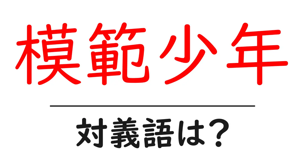 模範少年の対義語・反対語を使用例を交えて分かりやすく解説!