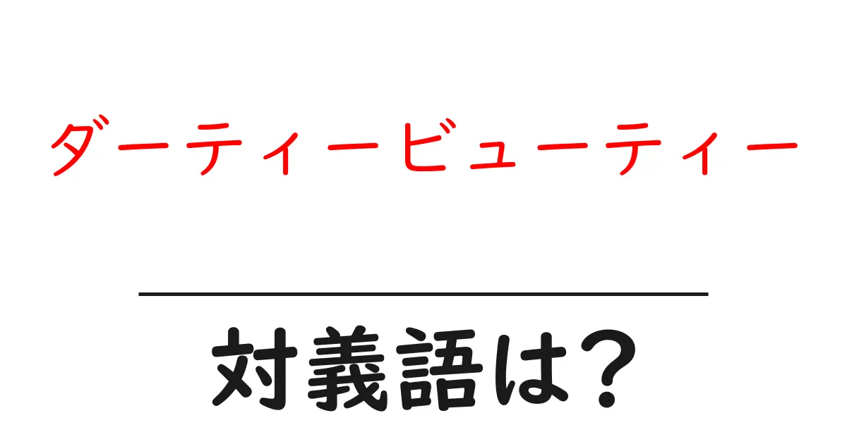 ダーティービューティーの対義語・反対語を使用例を交えて分かりやすく解説!
