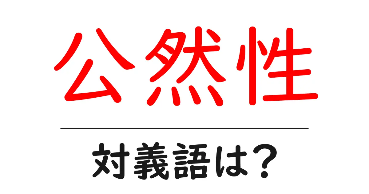 公然性の対義語・反対語を使用例を交えて分かりやすく解説!