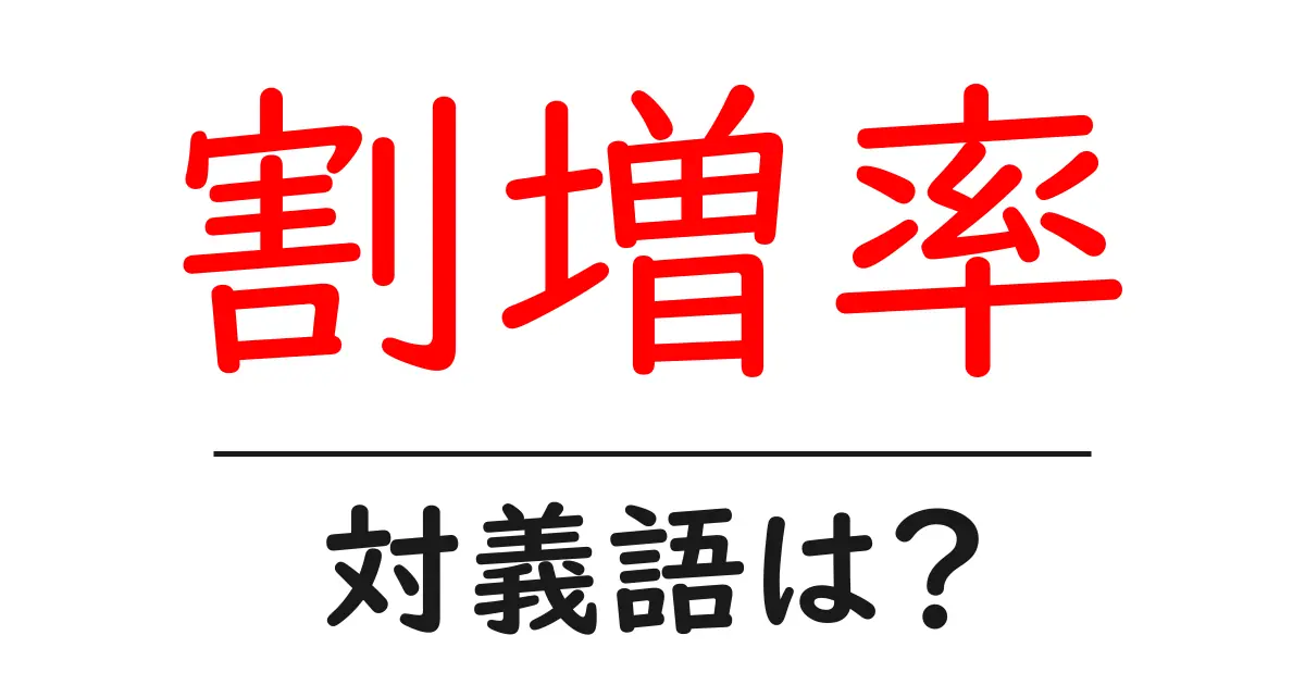 割増率の対義語・反対語を使用例を交えて分かりやすく解説!