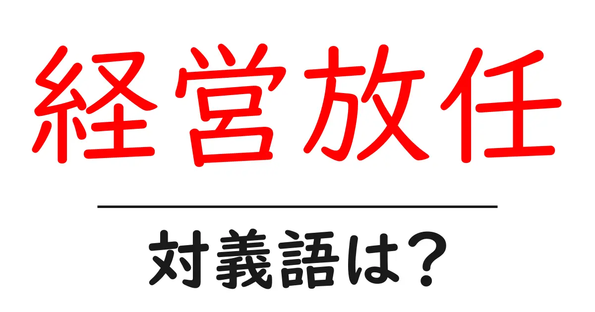 経営放任の対義語・反対語を使用例を交えて分かりやすく解説!