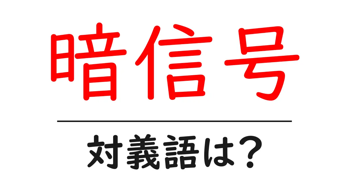 暗信号の対義語・反対語を使用例を交えて分かりやすく解説!