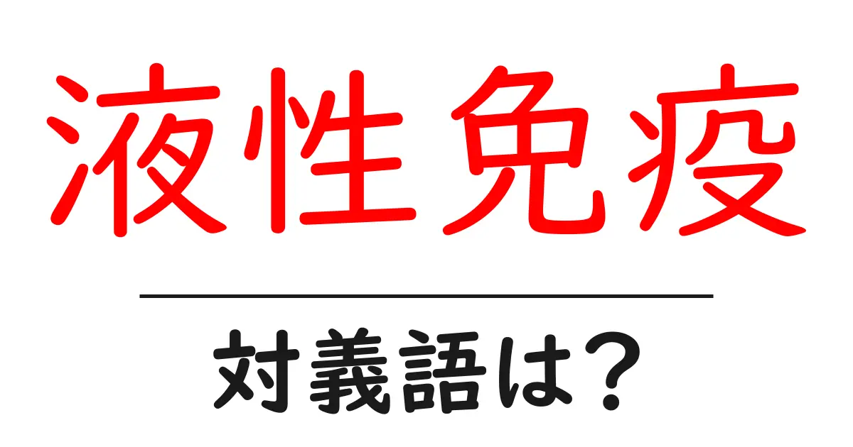液性免疫の対義語・反対語を使用例を交えて分かりやすく解説!