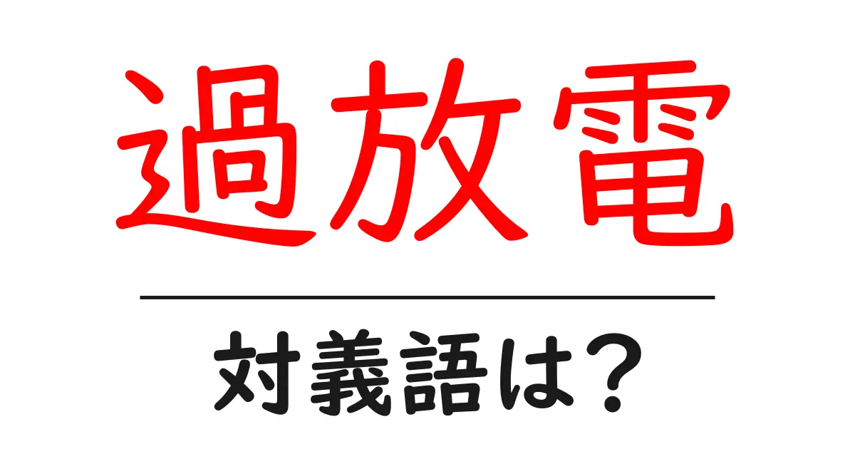 過放電の対義語・反対語を使用例を交えて分かりやすく解説!