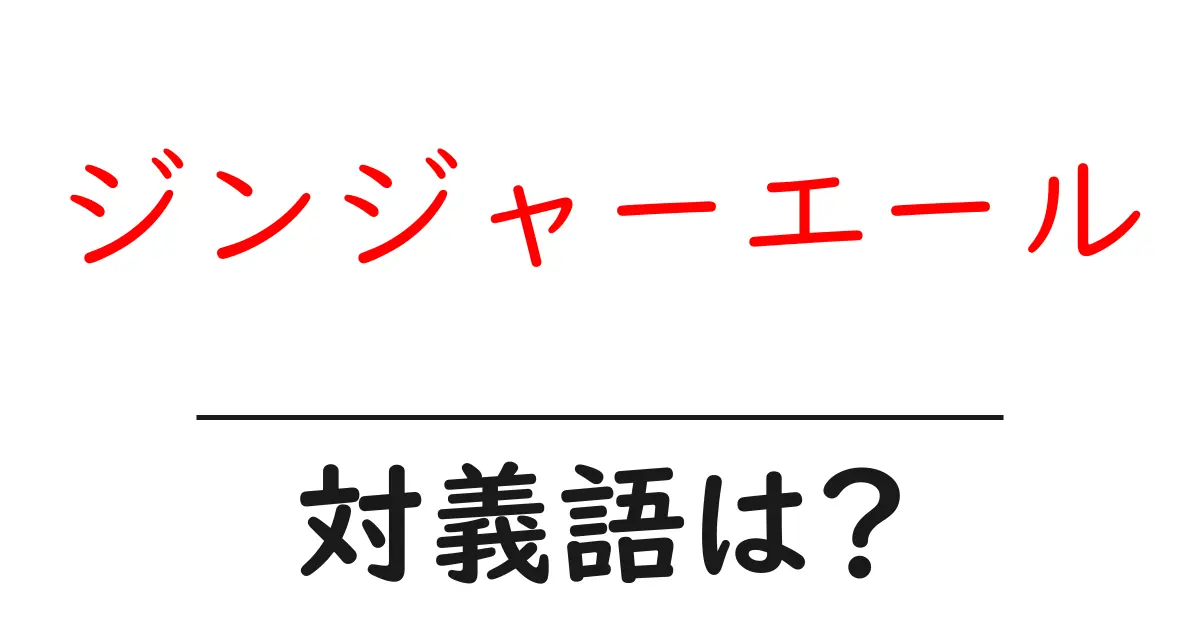 ジンジャーエールの対義語・反対語を使用例を交えて分かりやすく解説!