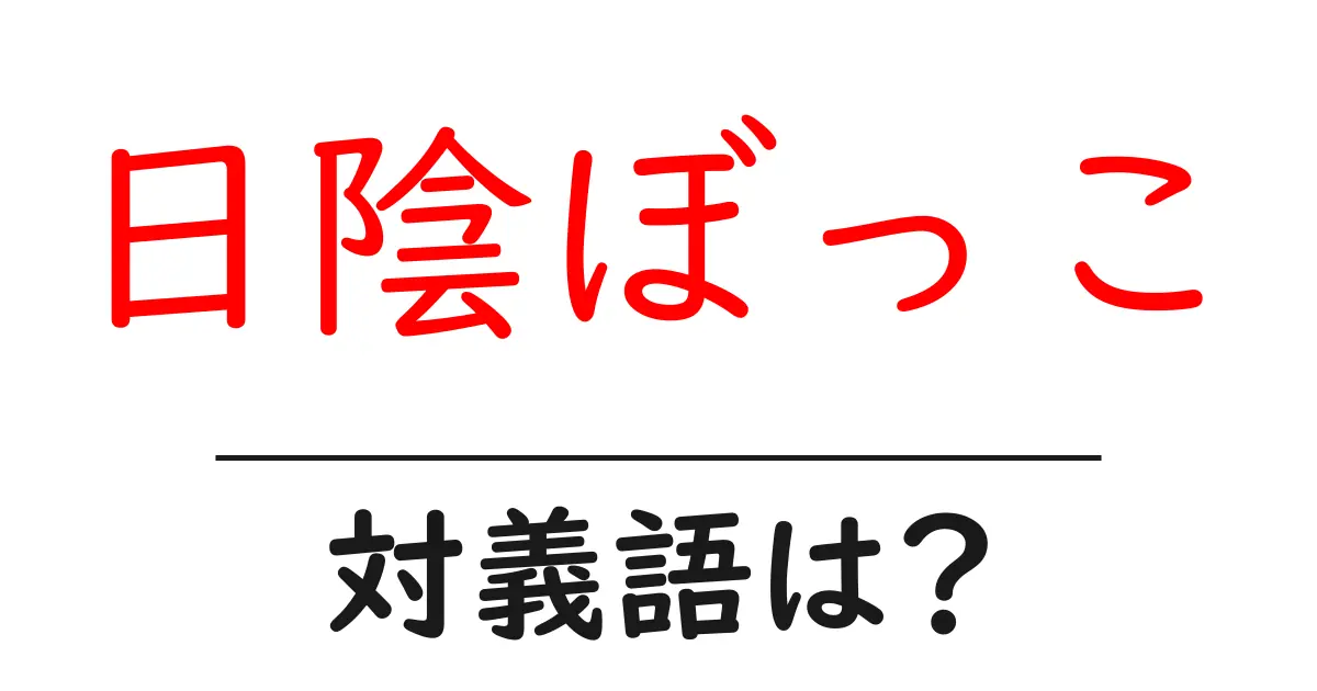 日陰ぼっこの対義語・反対語を使用例を交えて分かりやすく解説!