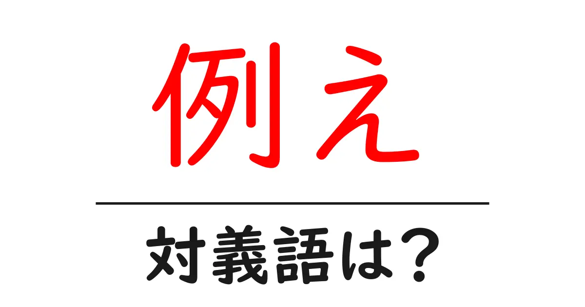 例えの対義語・反対語を使用例を交えて分かりやすく解説!
