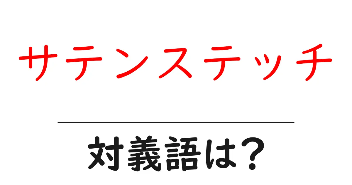 サテンステッチの対義語・反対語を使用例を交えて分かりやすく解説!