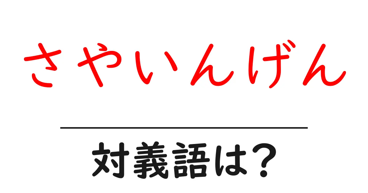 さやいんげんの対義語・反対語を使用例を交えて分かりやすく解説！