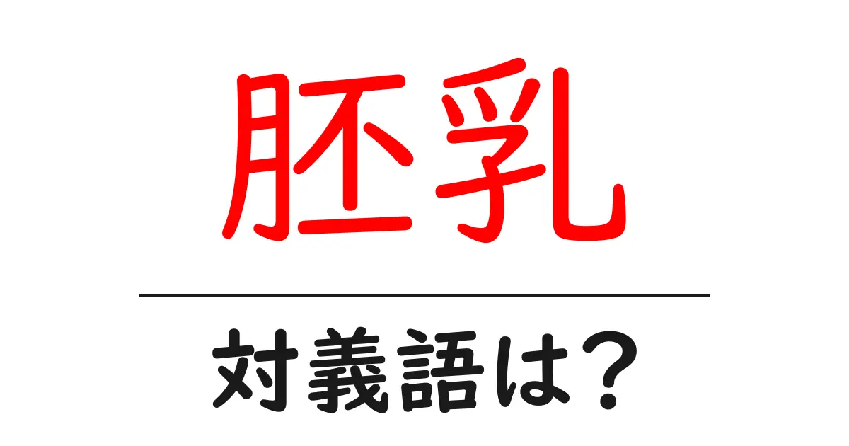 胚乳の対義語・反対語を使用例を交えて分かりやすく解説!