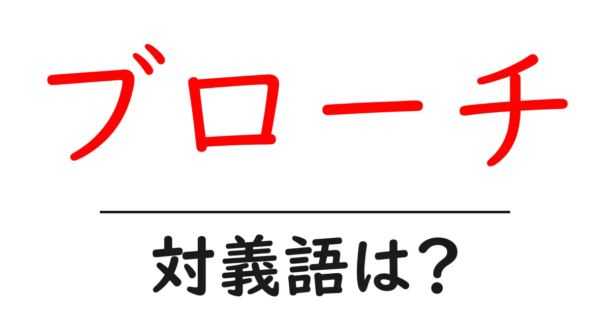 ブローチの対義語・反対語を使用例を交えて分かりやすく解説!