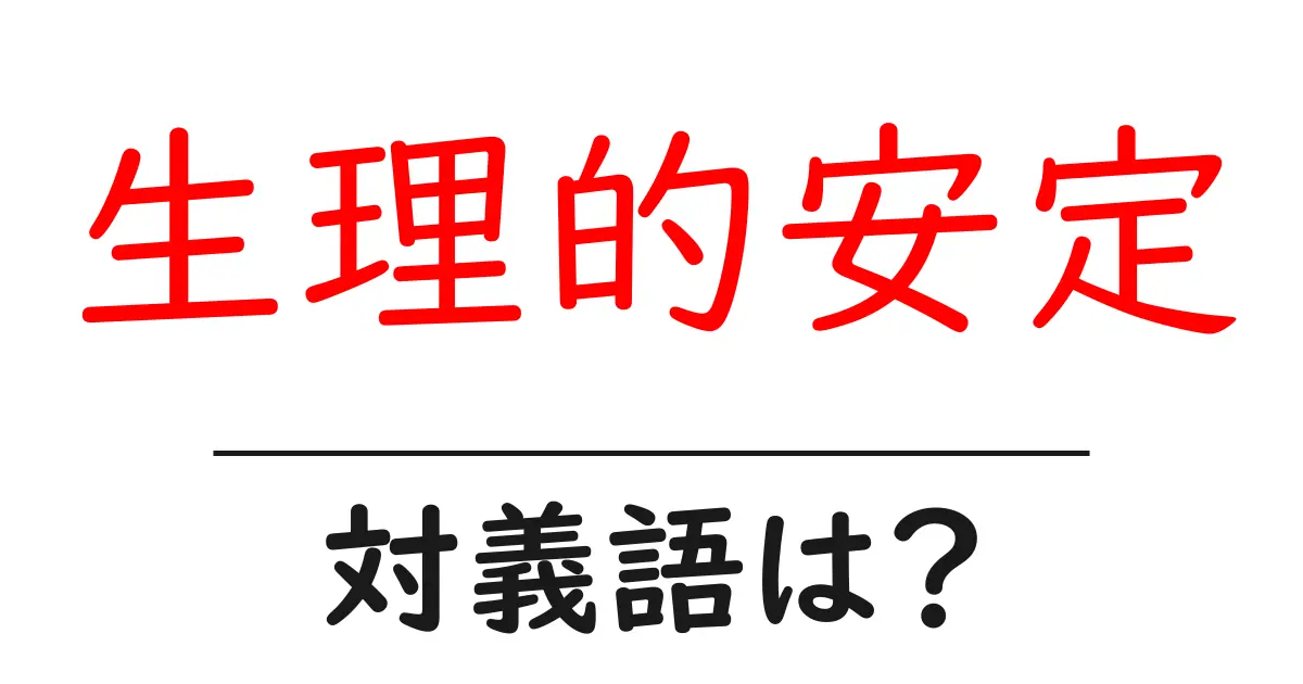 生理的安定の対義語・反対語を使用例を交えて分かりやすく解説!