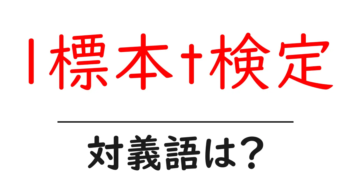 1標本t検定の対義語・反対語を使用例を交えて分かりやすく解説!