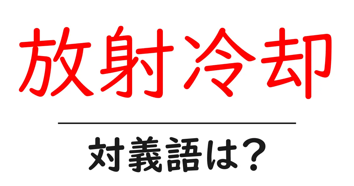 放射冷却の対義語・反対語を使用例を交えて分かりやすく解説!