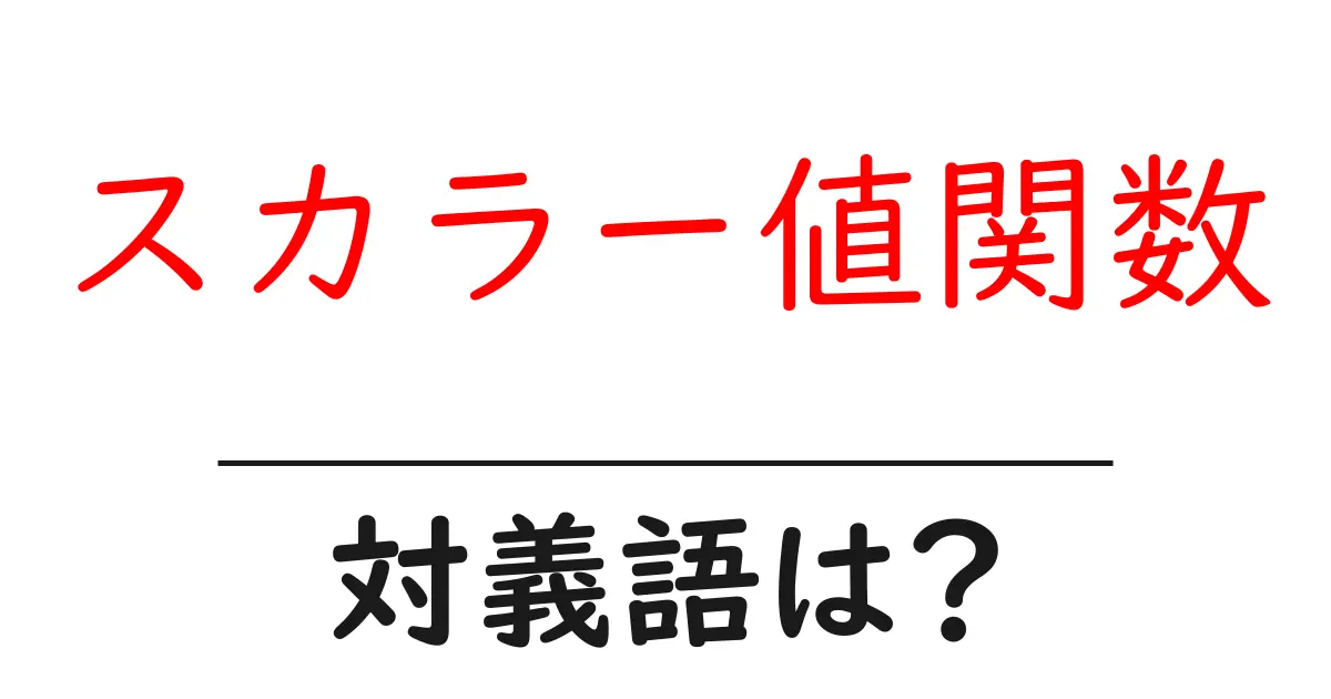 スカラー値関数の対義語・反対語を使用例を交えて分かりやすく解説!
