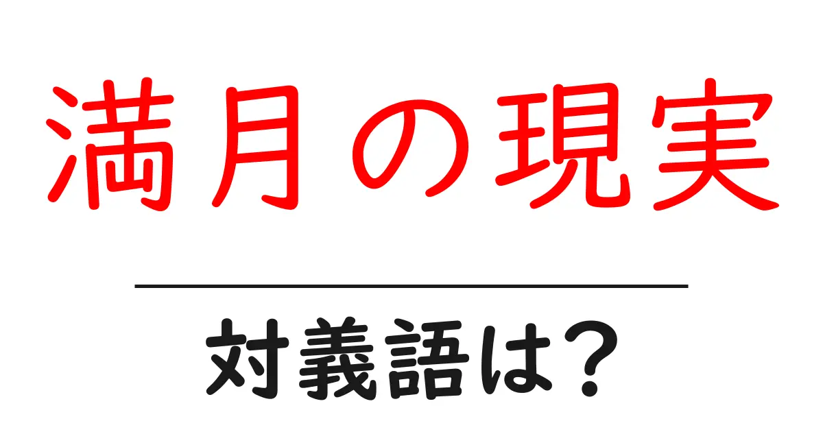 満月の現実の対義語・反対語を使用例を交えて分かりやすく解説!