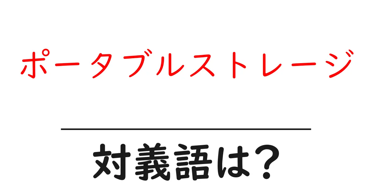 ポータブルストレージの対義語・反対語を使用例を交えて分かりやすく解説!
