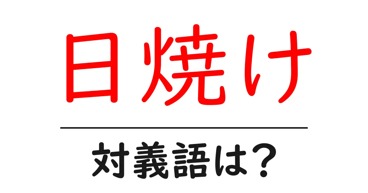 日焼けの対義語・反対語を使用例を交えて分かりやすく解説!