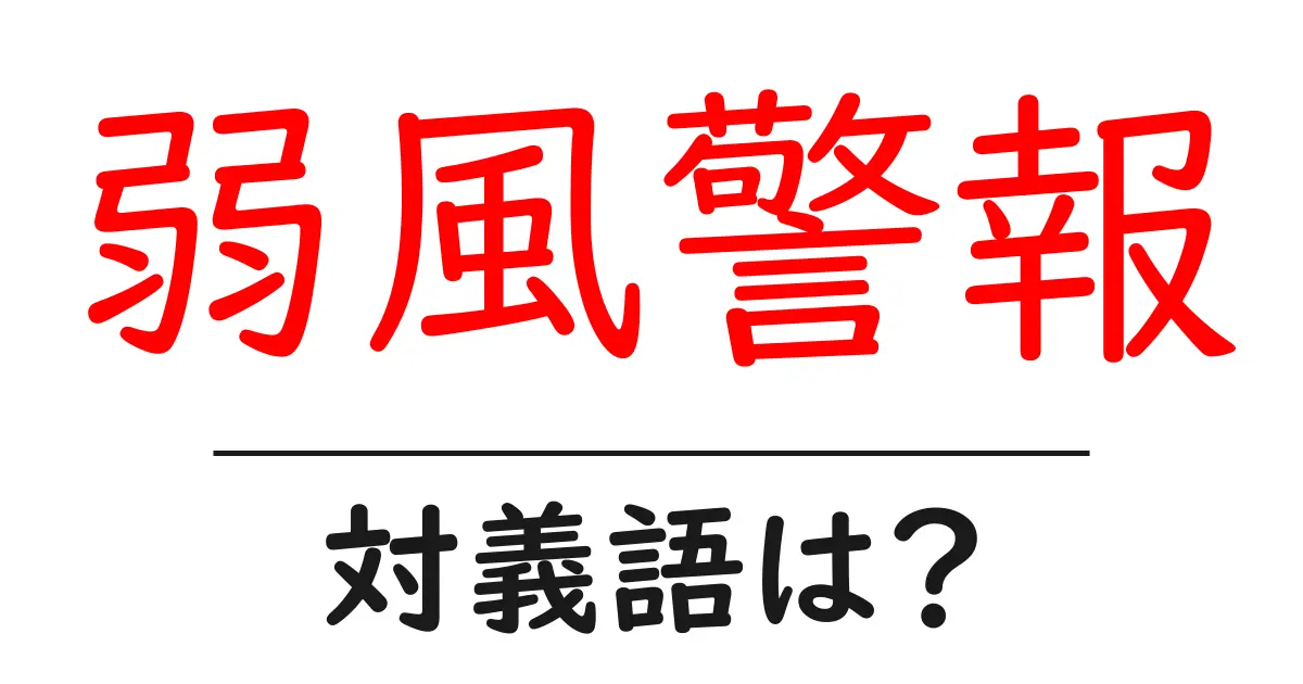 弱風警報の対義語・反対語を使用例を交えて分かりやすく解説!