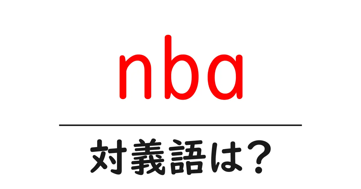 nbaの対義語・反対語を使用例を交えて分かりやすく解説!