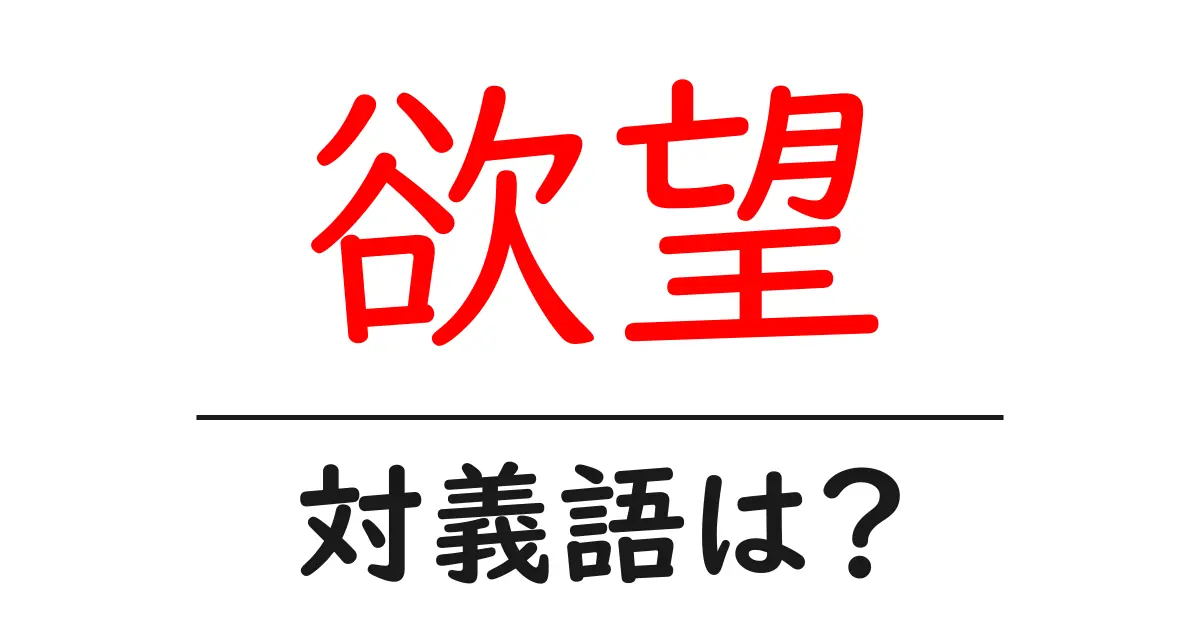 欲望の対義語・反対語を使用例を交えて分かりやすく解説!