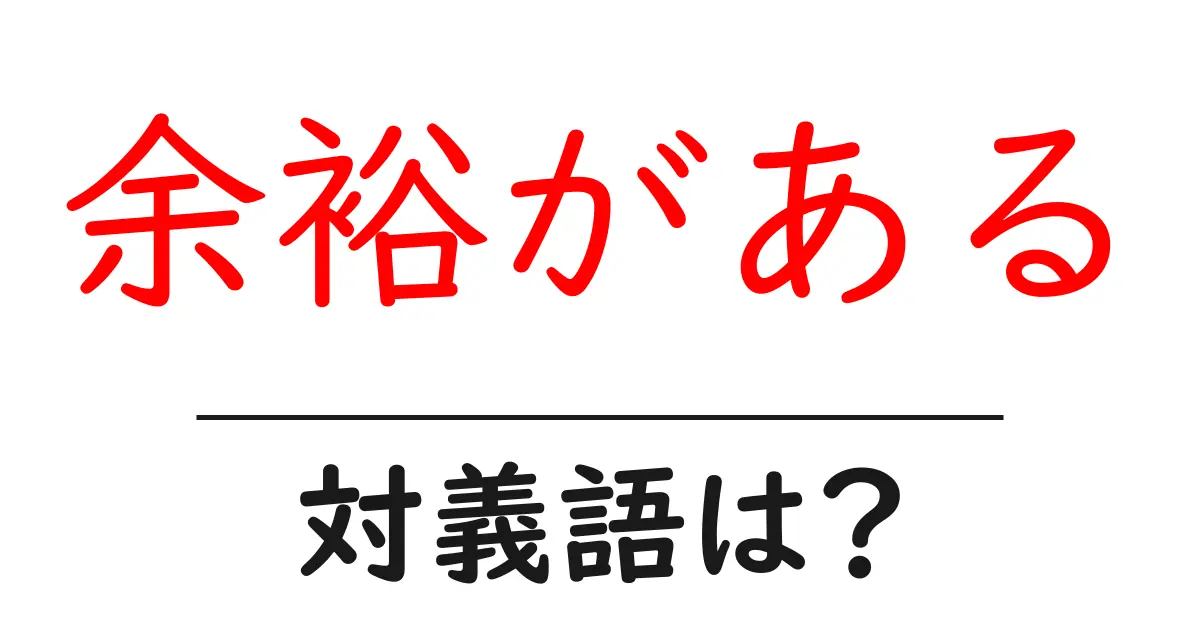余裕があるの対義語・反対語を使用例を交えて分かりやすく解説!