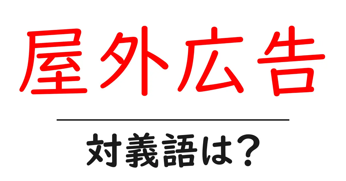 屋外広告の対義語・反対語を使用例を交えて分かりやすく解説!