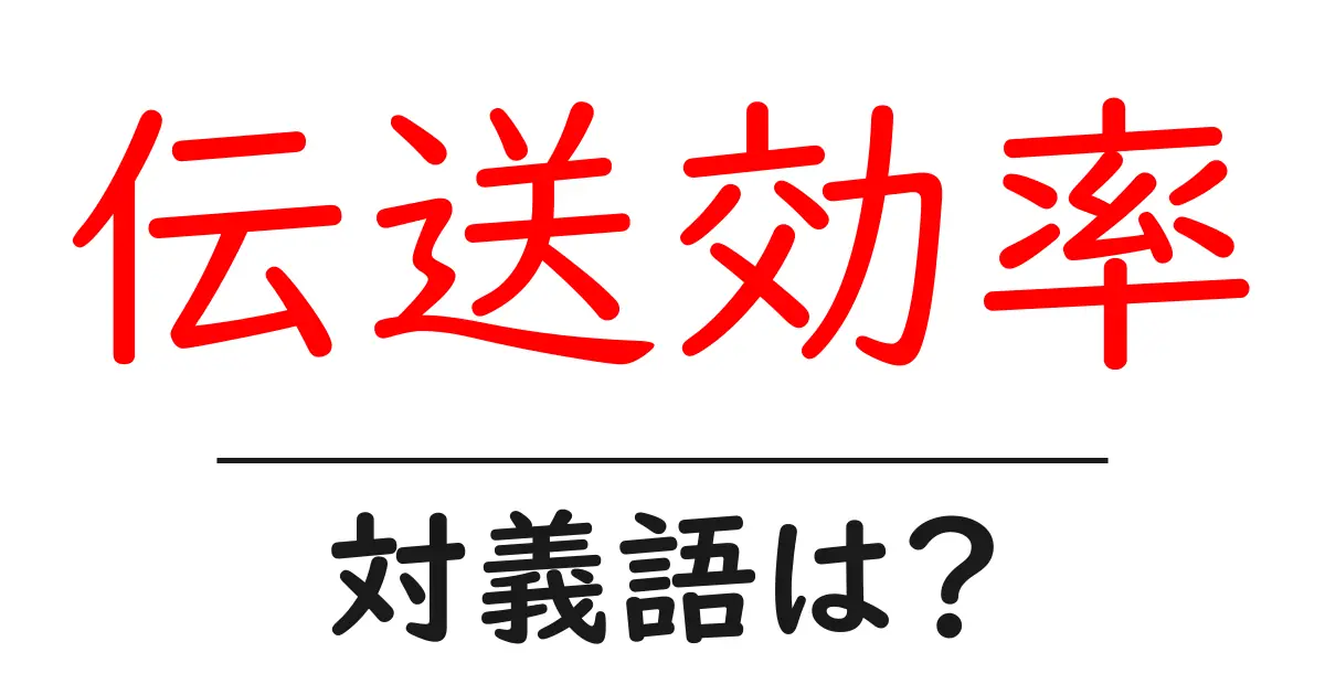 伝送効率の対義語・反対語を使用例を交えて分かりやすく解説!